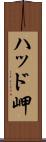 ハッド岬 Scroll