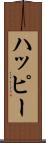 ハッピー Scroll