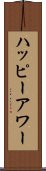 ハッピーアワー Scroll