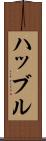 ハッブル Scroll