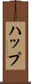 ハップ Scroll
