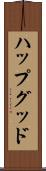 ハップグッド Scroll