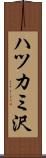ハツカミ沢 Scroll