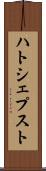 ハトシェプスト Scroll