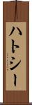 ハトシー Scroll
