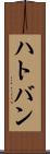 ハトバン Scroll