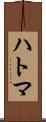 Hatouma Scroll