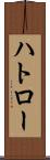 ハトロー Scroll