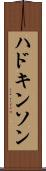 ハドキンソン Scroll
