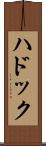 ハドック Scroll
