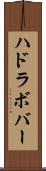 ハドラボバー Scroll