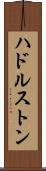 ハドルストン Scroll
