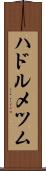 ハドルメツム Scroll