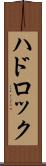 ハドロック Scroll