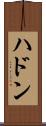 ハドン Scroll