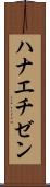 ハナエチゼン Scroll