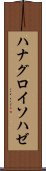 ハナグロイソハゼ Scroll
