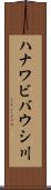 ハナワビバウシ川 Scroll