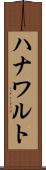 ハナワルト Scroll