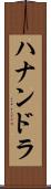 Hanandra Scroll