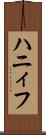 ハニィフ Scroll