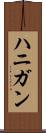 ハニガン Scroll