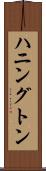 ハニングトン Scroll