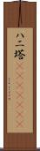 ハニ塔(ateji)(rK) Scroll