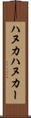 ハヌカ Scroll