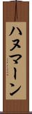 ハヌマーン Scroll