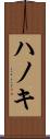 ハノキ Scroll