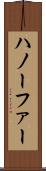ハノーファー Scroll