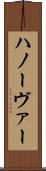 ハノーヴァー Scroll