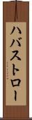 ハバストロー Scroll