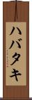 ハバタキ Scroll