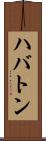 ハバトン Scroll