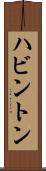 ハビントン Scroll