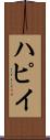 ハピイ Scroll