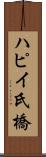 ハピイ氏橋 Scroll