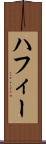 ハフィー Scroll