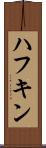 ハフキン Scroll