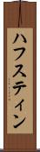 ハフスティン Scroll