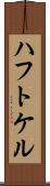 ハフトケル Scroll