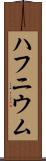 ハフニウム Scroll