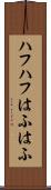 ハフハフ Scroll