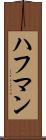 ハフマン Scroll