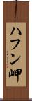 ハフン岬 Scroll