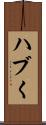 ハブく Scroll