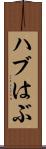 ハブ Scroll