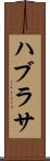 ハブラサ Scroll